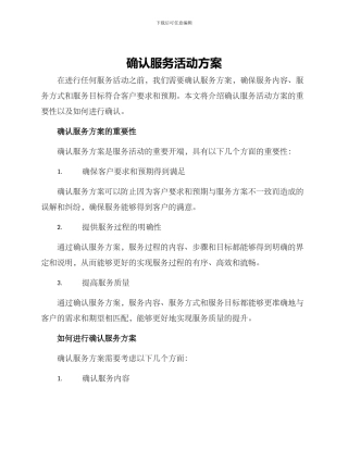 确认服务活动方案