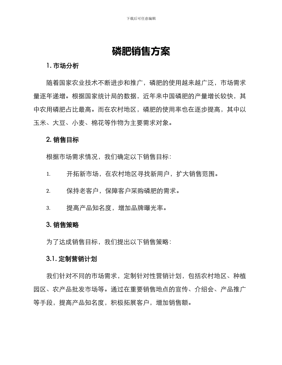 磷肥销售方案_第1页