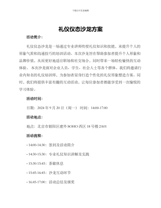 礼仪仪态沙龙方案