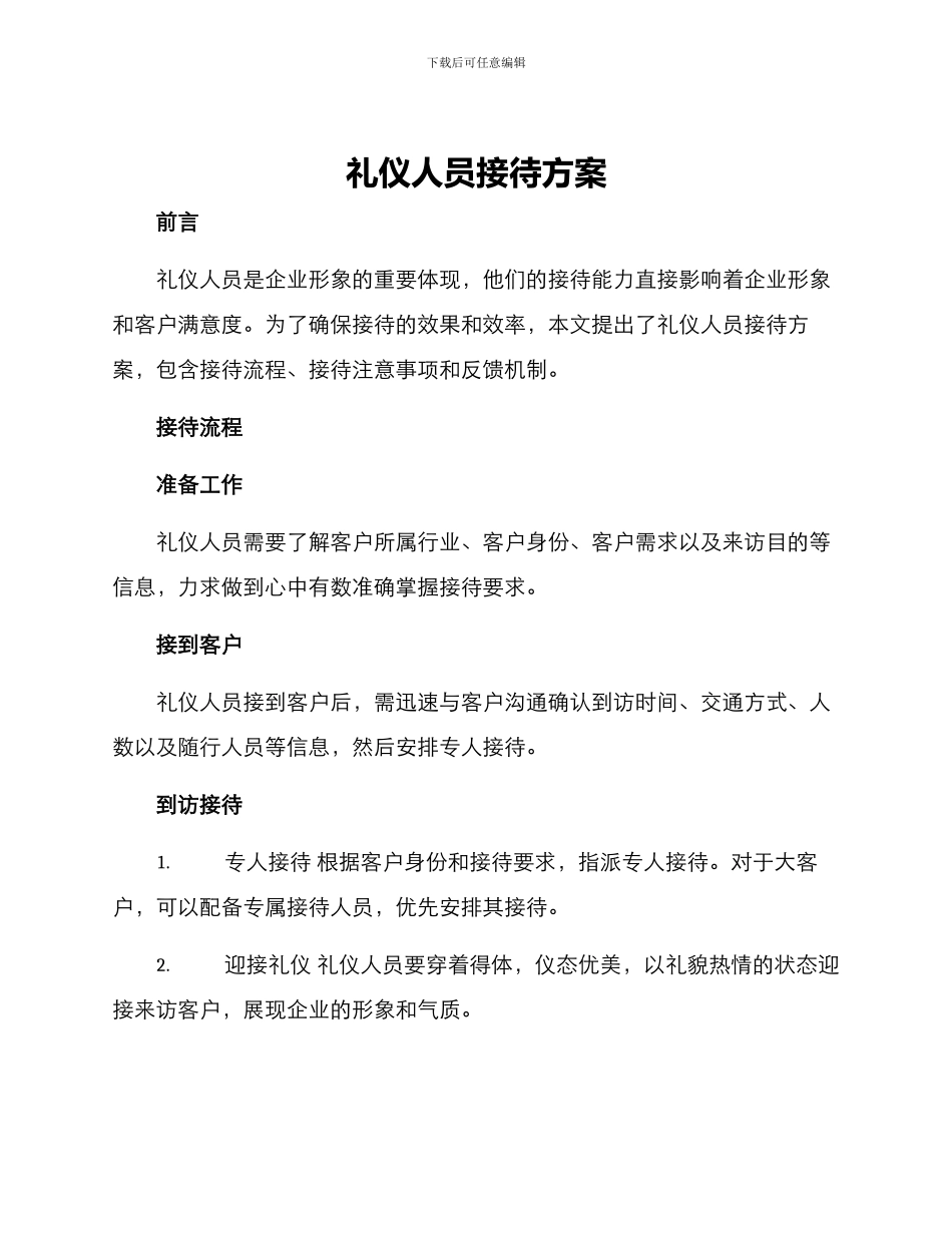 礼仪人员接待方案_第1页