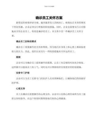 确诊员工关怀方案