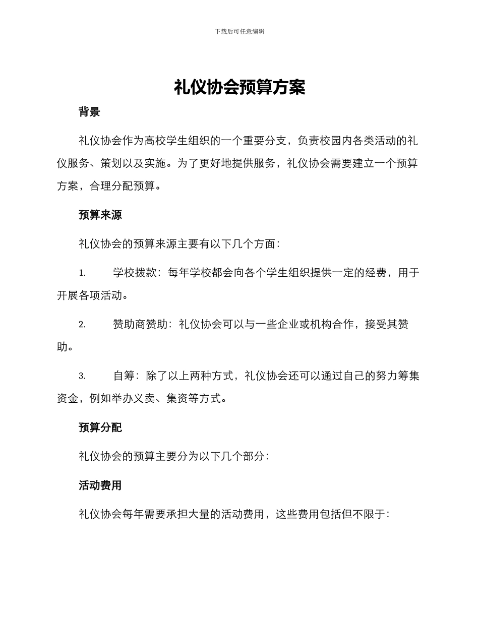 礼仪协会预算方案_第1页