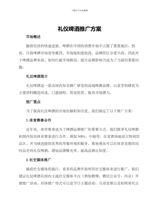 礼仪啤酒推广方案