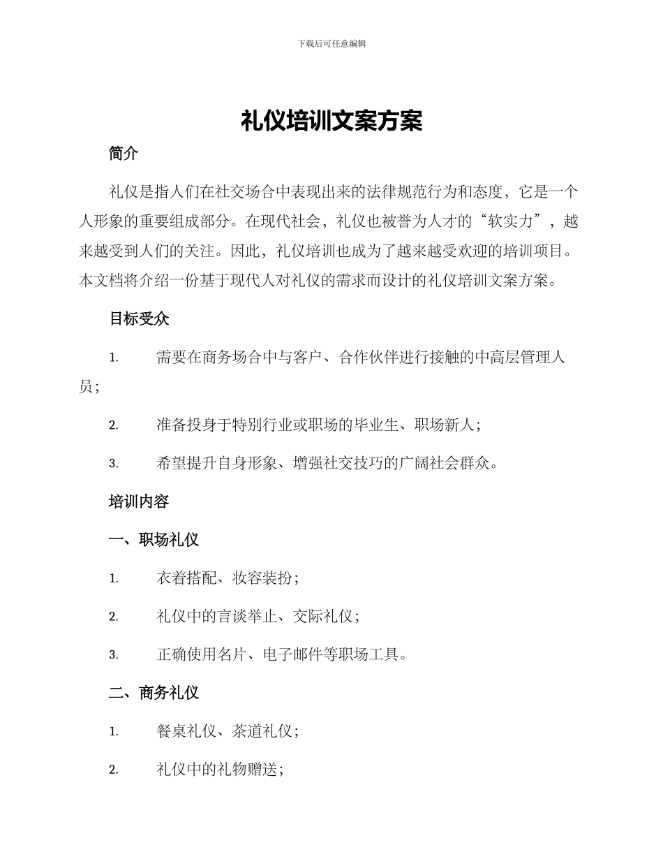 礼仪培训文案方案_第1页