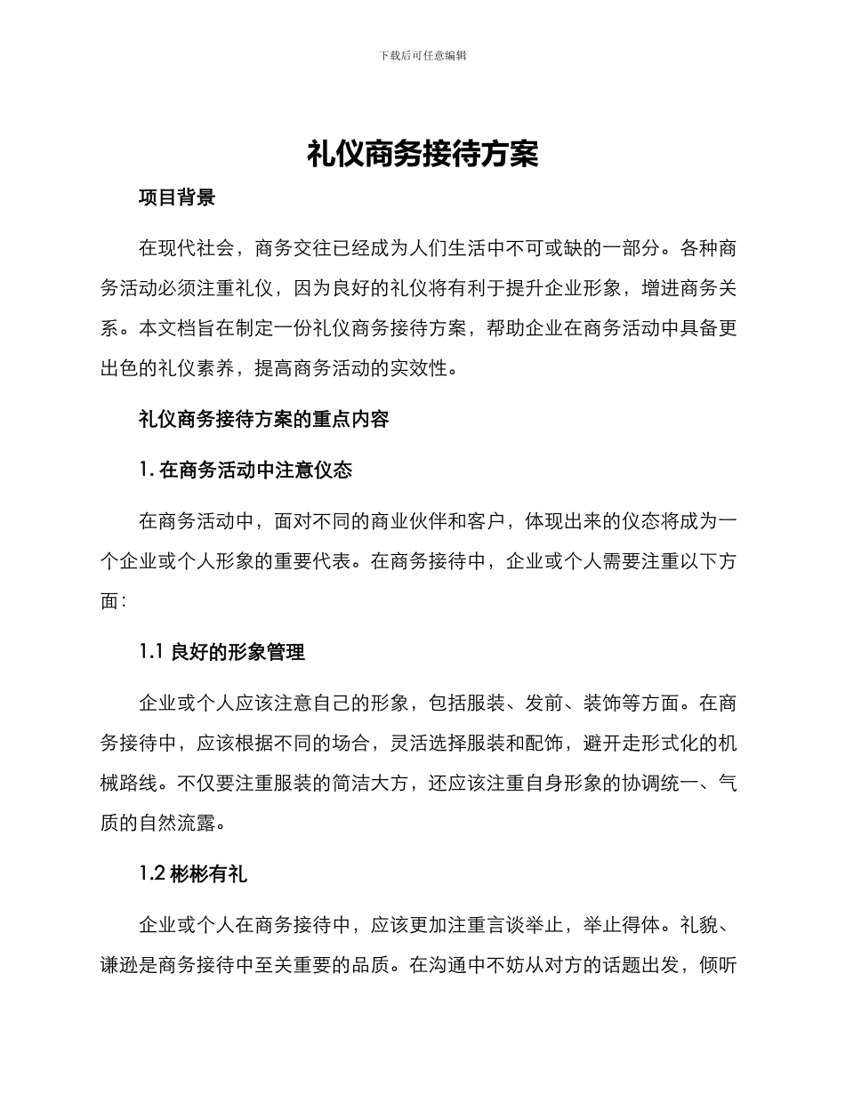 礼仪商务接待方案_第1页
