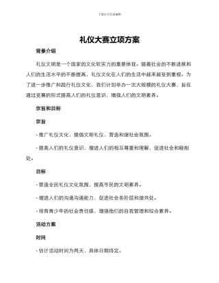 礼仪大赛立项方案