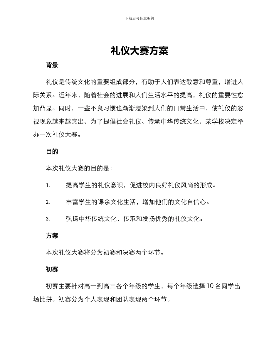 礼仪大赛方案_第1页