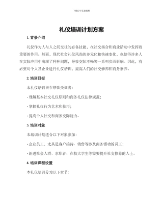 礼仪培训计划方案