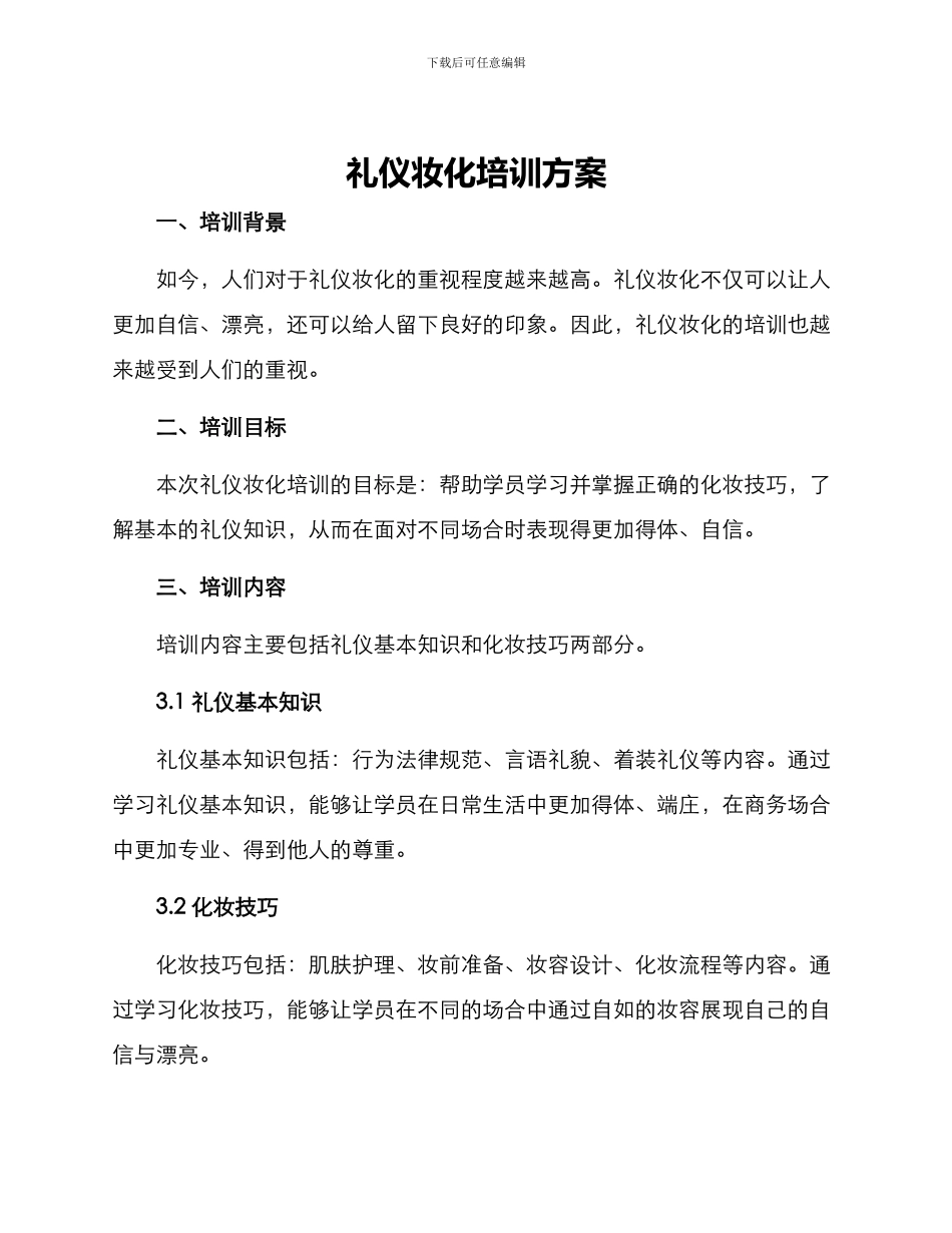 礼仪妆化培训方案_第1页