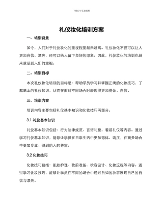 礼仪妆化培训方案