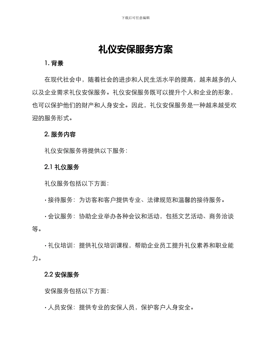 礼仪安保服务方案_第1页