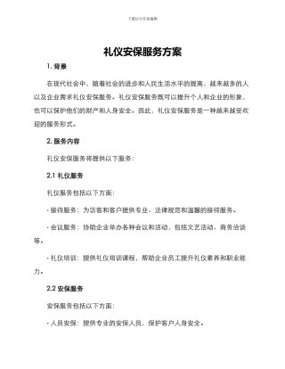 礼仪安保服务方案