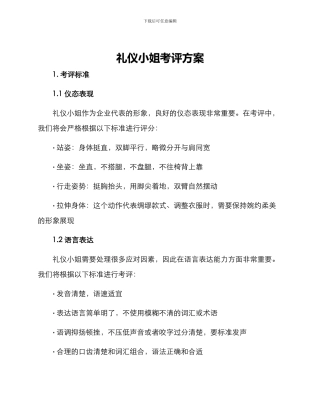 礼仪小姐考评方案