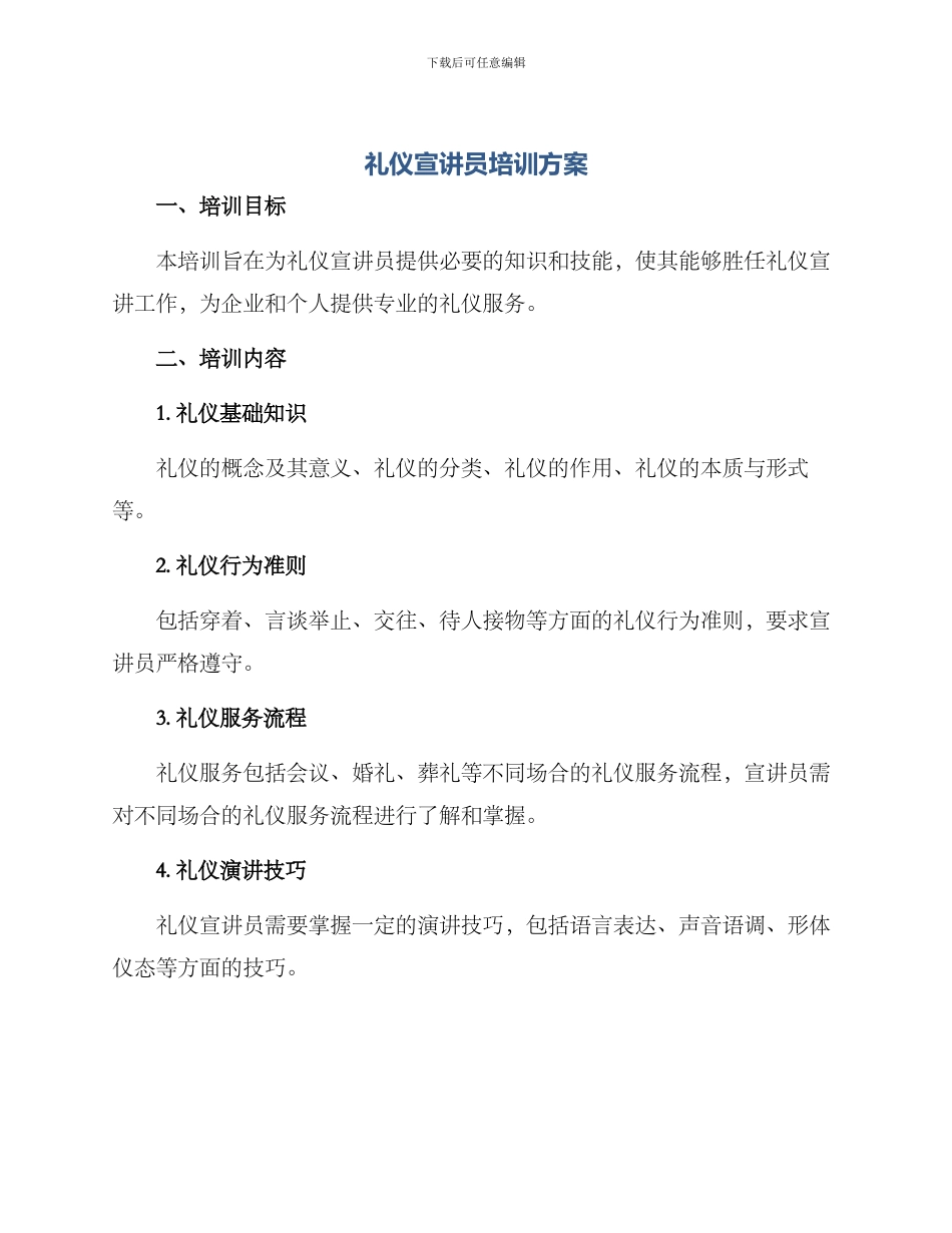 礼仪宣讲员培训方案_第1页