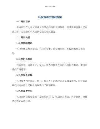礼仪宣讲员培训方案