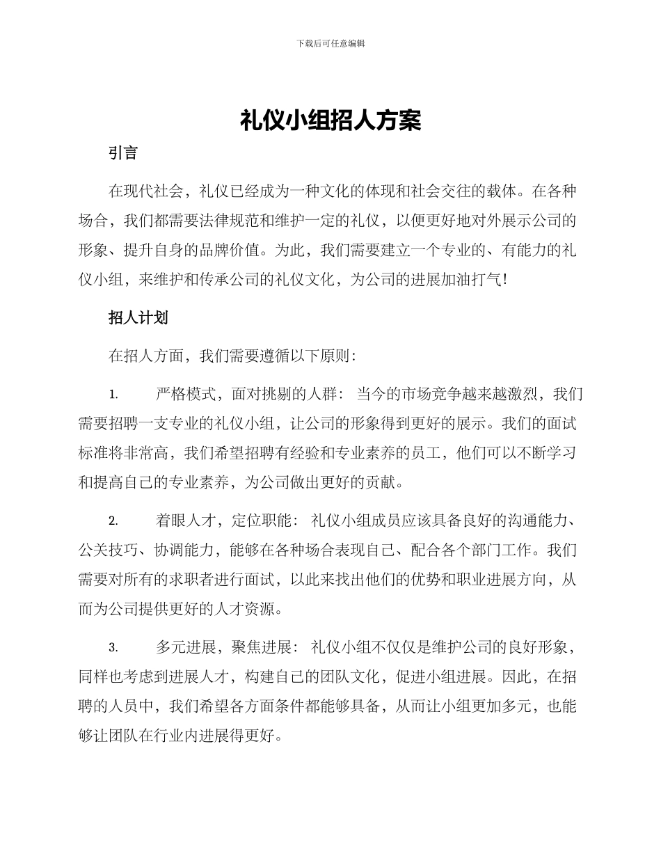 礼仪小组招人方案_第1页