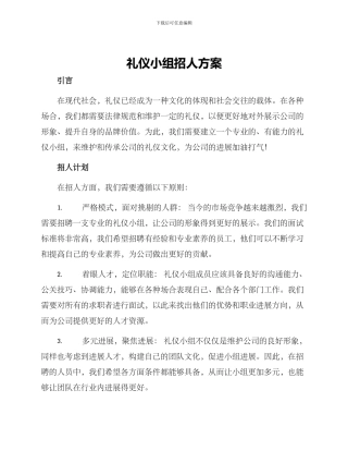礼仪小组招人方案