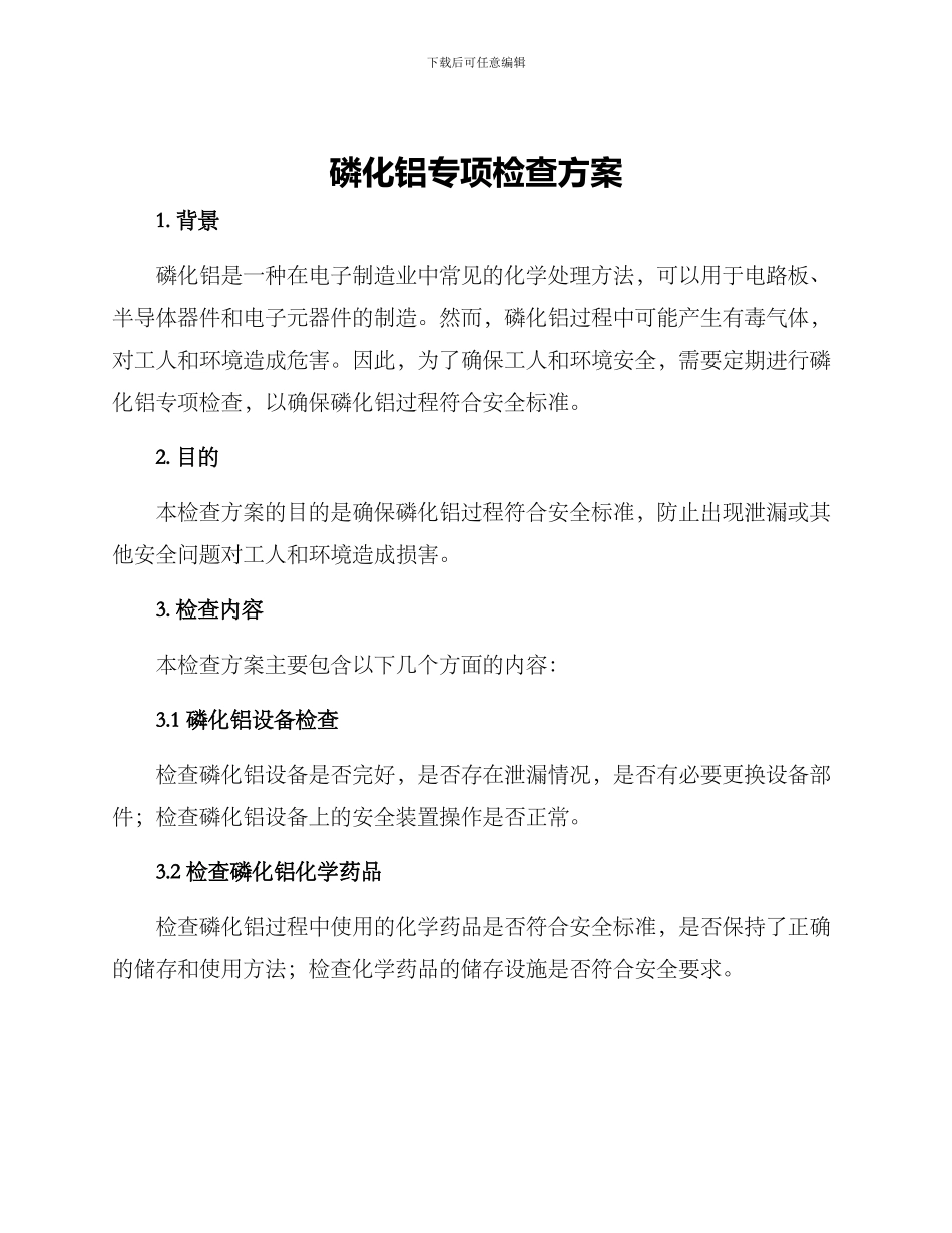 磷化铝专项检查方案_第1页