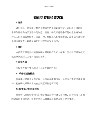 磷化铝专项检查方案