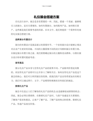 礼仪展会搭建方案