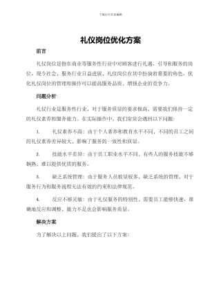 礼仪岗位优化方案