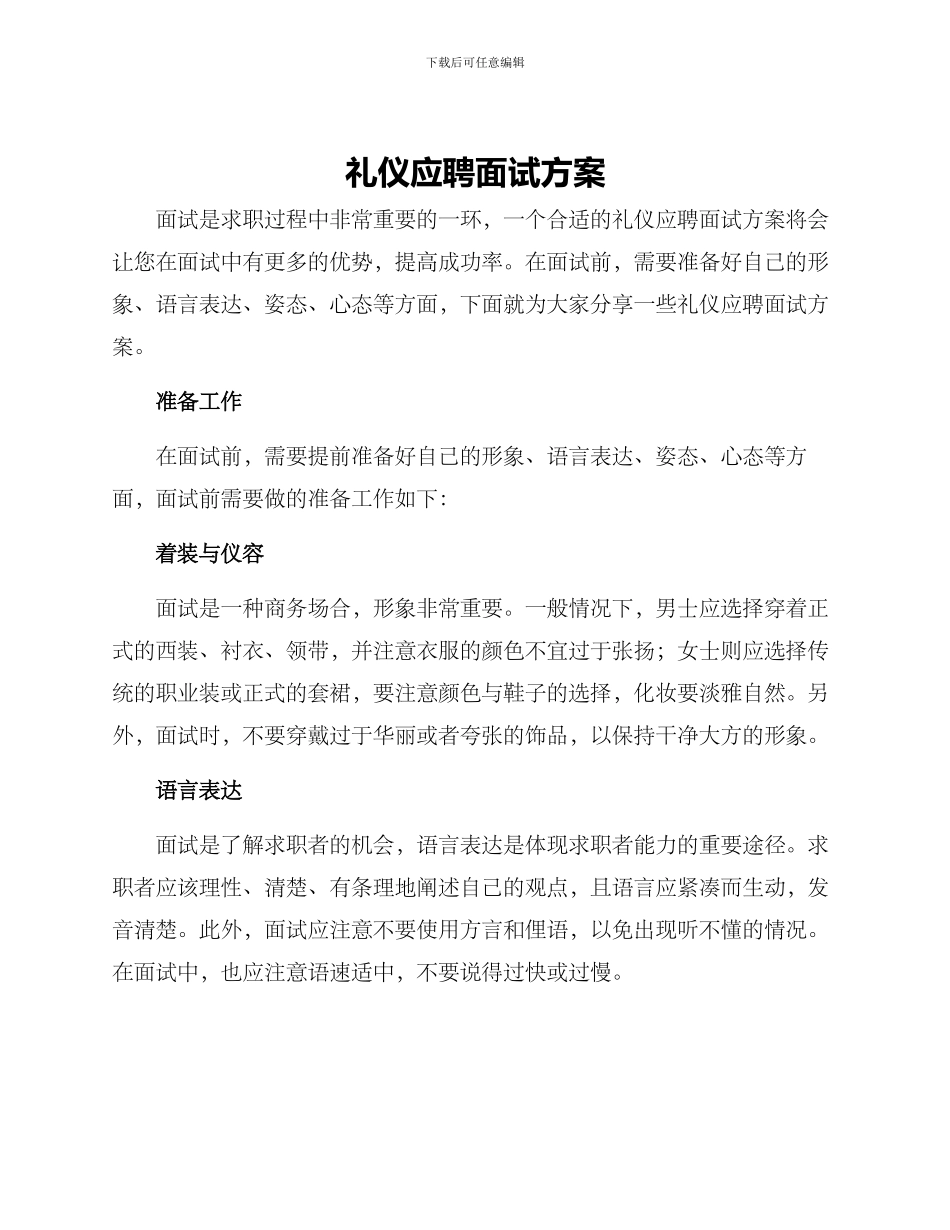 礼仪应聘面试方案_第1页