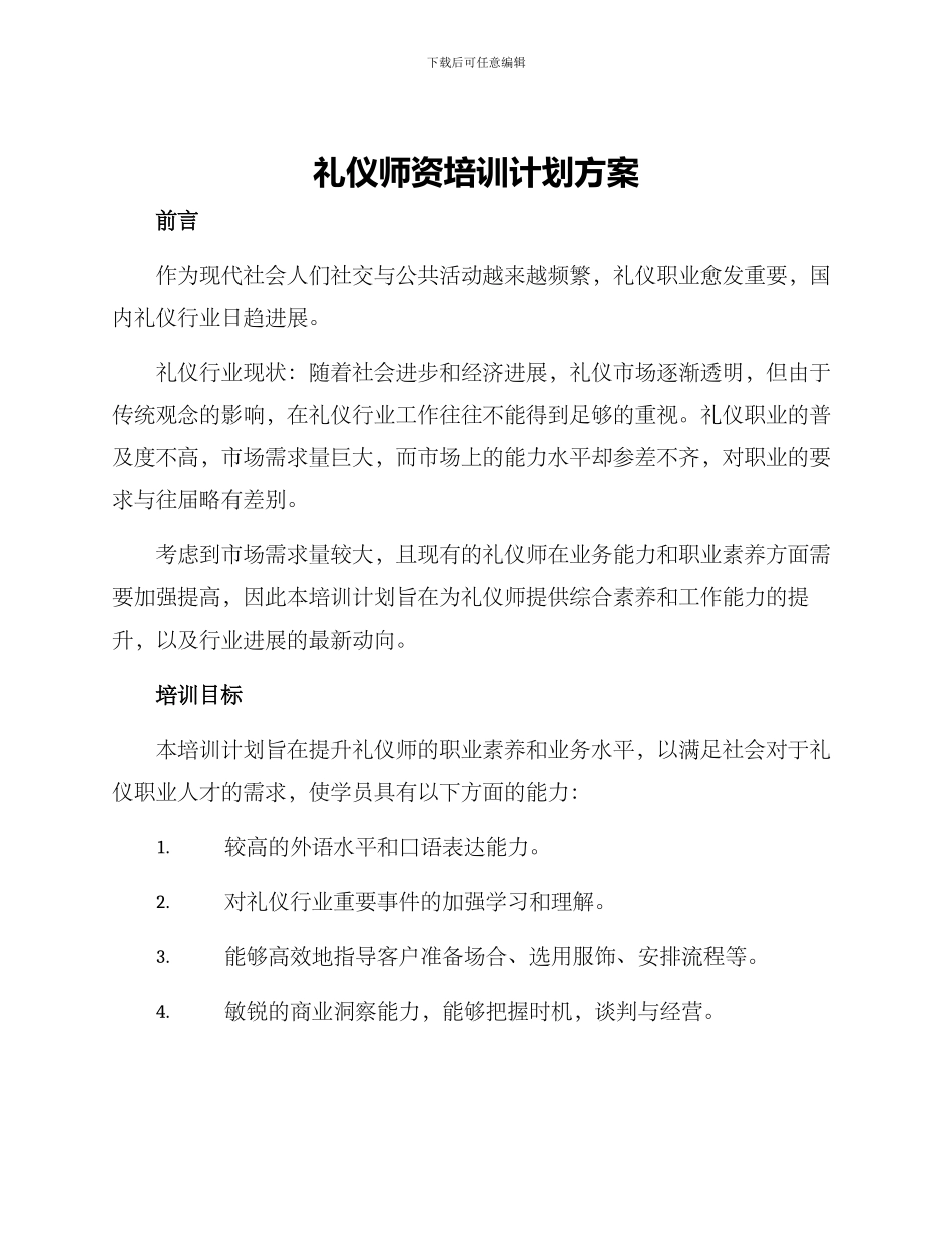 礼仪师资培训计划方案_第1页