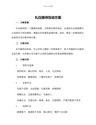 礼仪接待互动方案