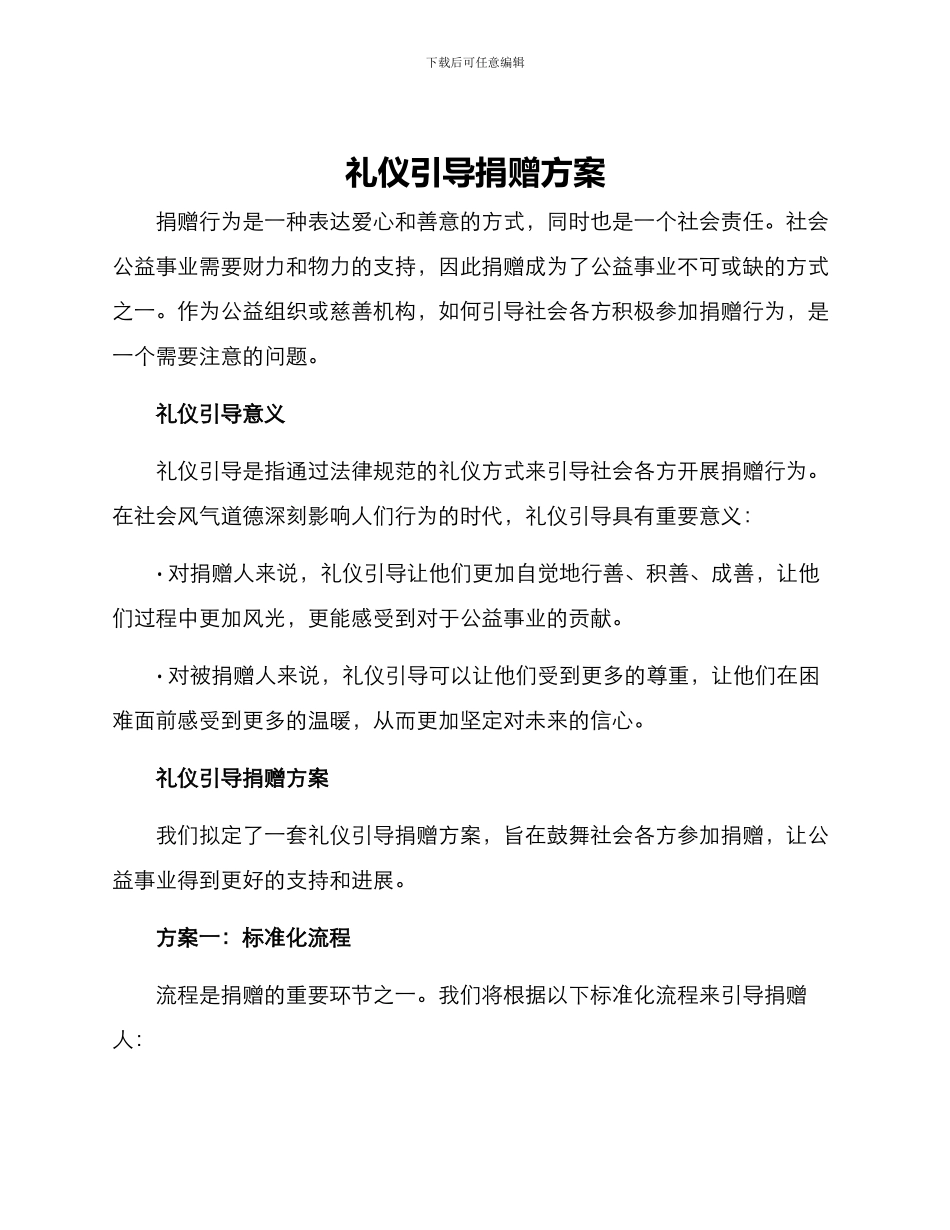 礼仪引导捐赠方案_第1页