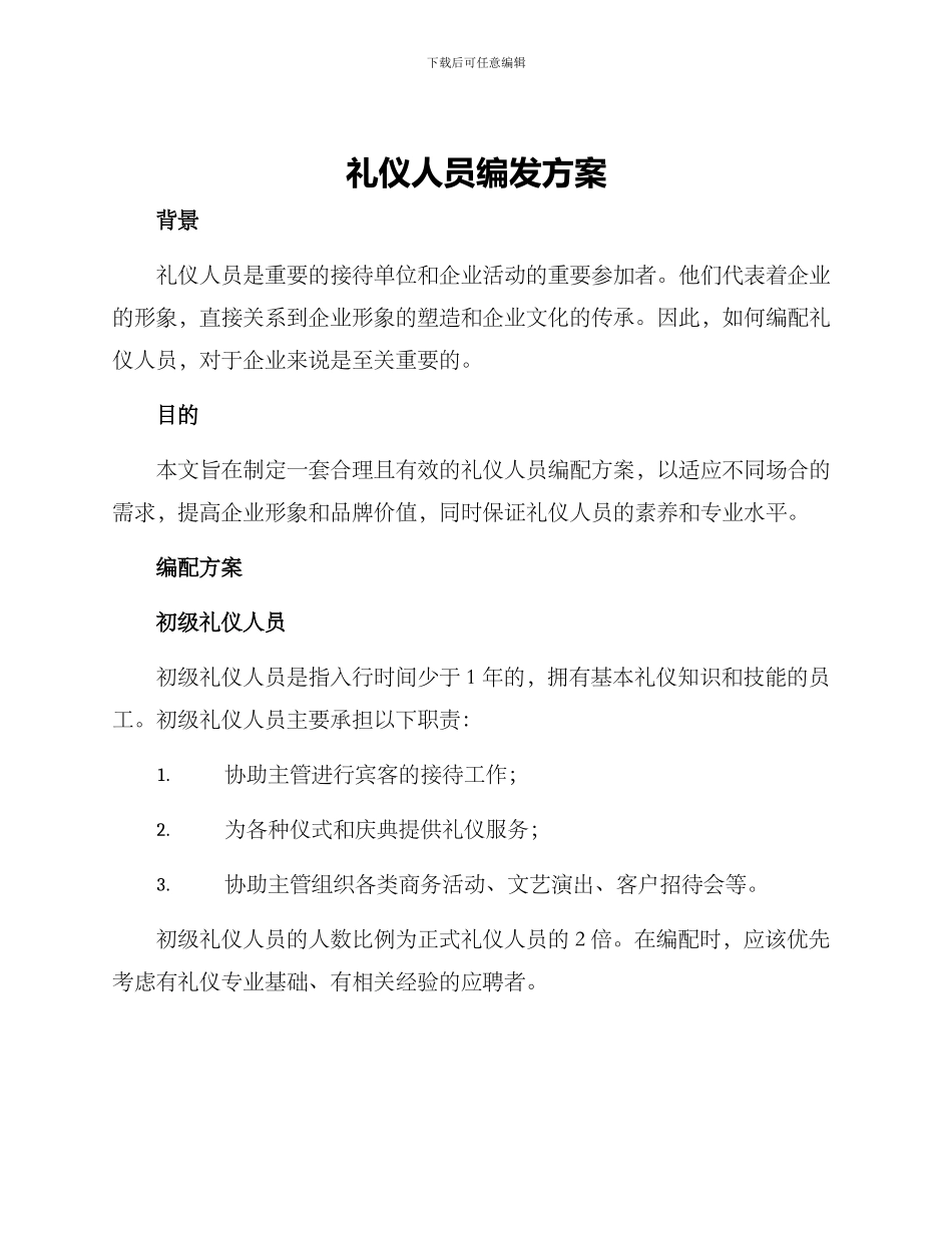 礼仪人员编发方案_第1页