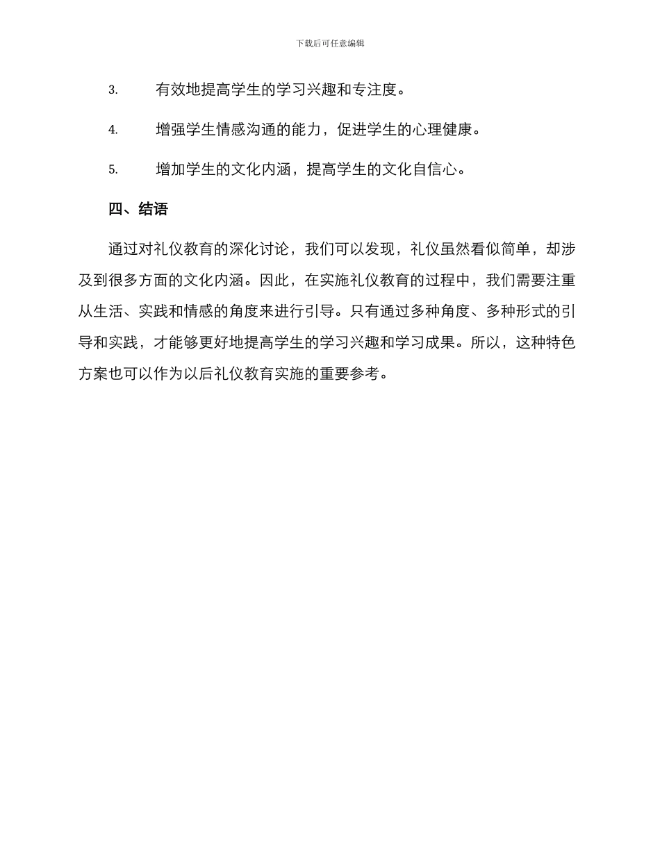 礼仪故事特色方案_第3页