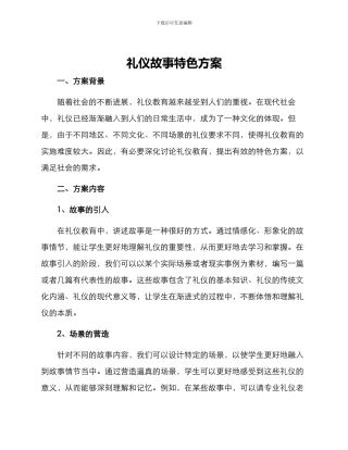 礼仪故事特色方案