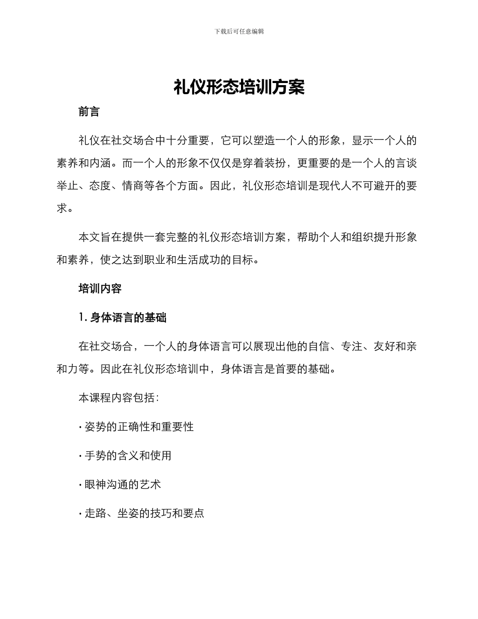 礼仪形态培训方案_第1页