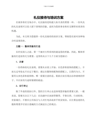 礼仪接待与培训方案