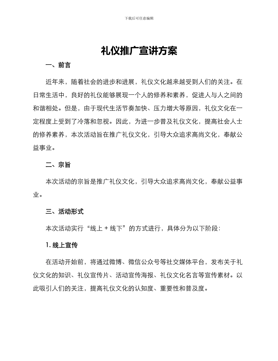 礼仪推广宣讲方案_第1页