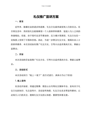 礼仪推广宣讲方案