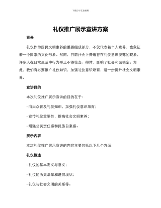 礼仪推广展示宣讲方案