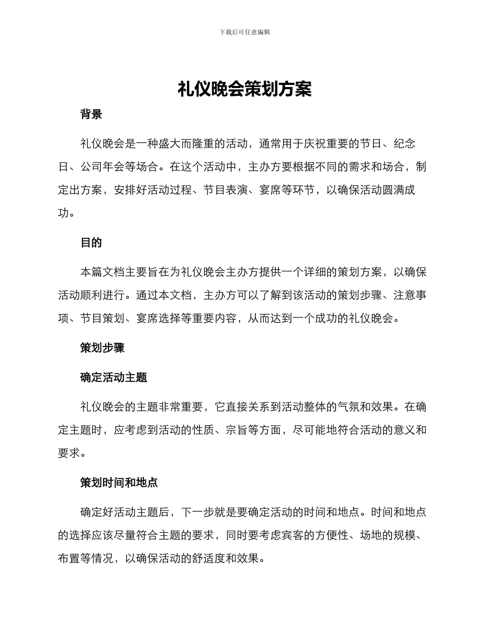 礼仪晚会策划方案_第1页