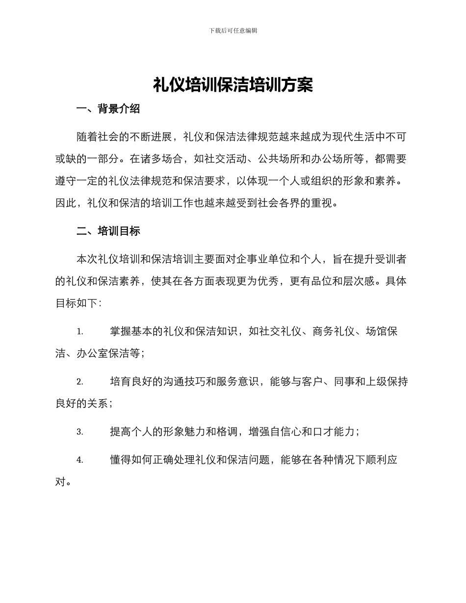 礼仪培训保洁培训方案_第1页