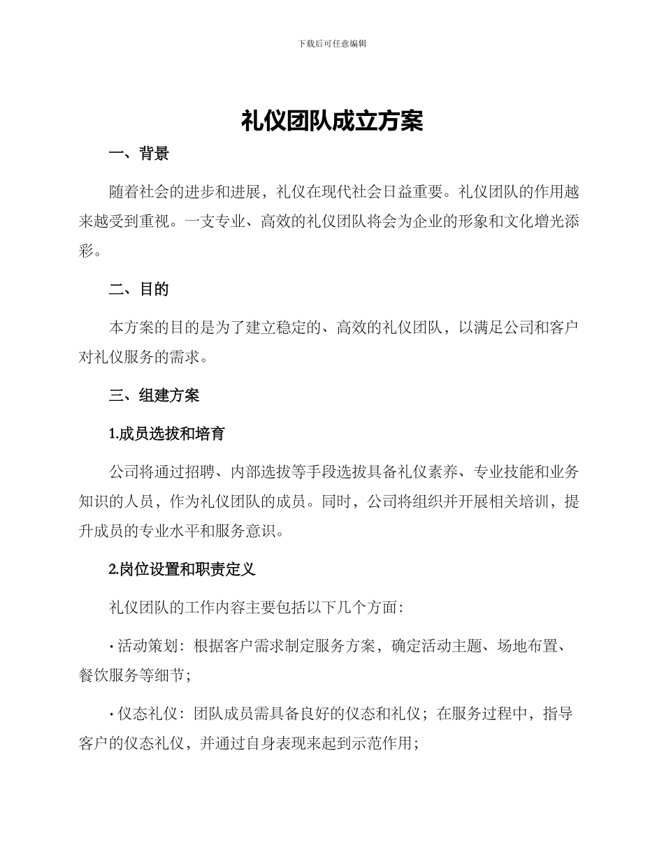 礼仪团队成立方案_第1页