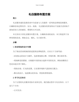 礼仪服务布置方案