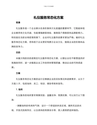 礼仪服务常态化方案