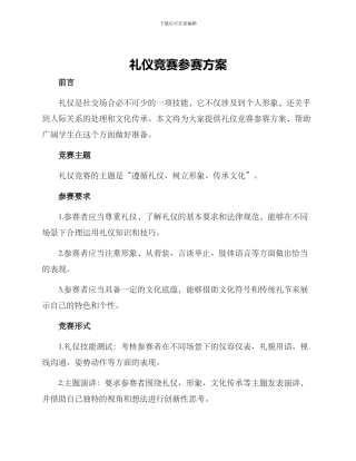 礼仪比赛参赛方案