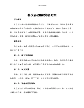 礼仪活动组织筹备方案