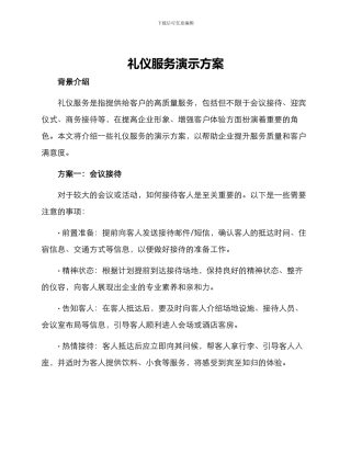 礼仪服务演示方案