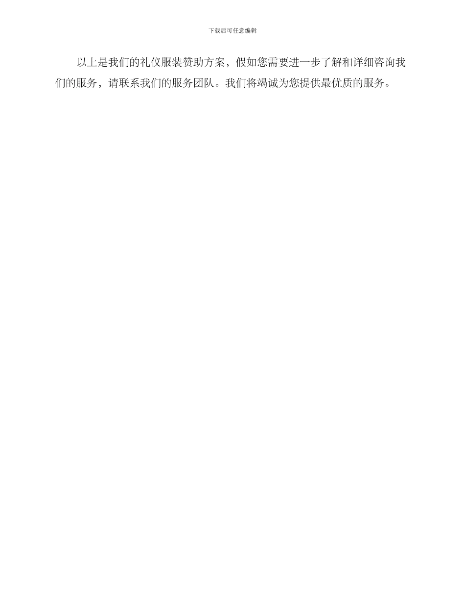 礼仪服装赞助方案_第3页