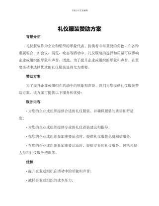 礼仪服装赞助方案