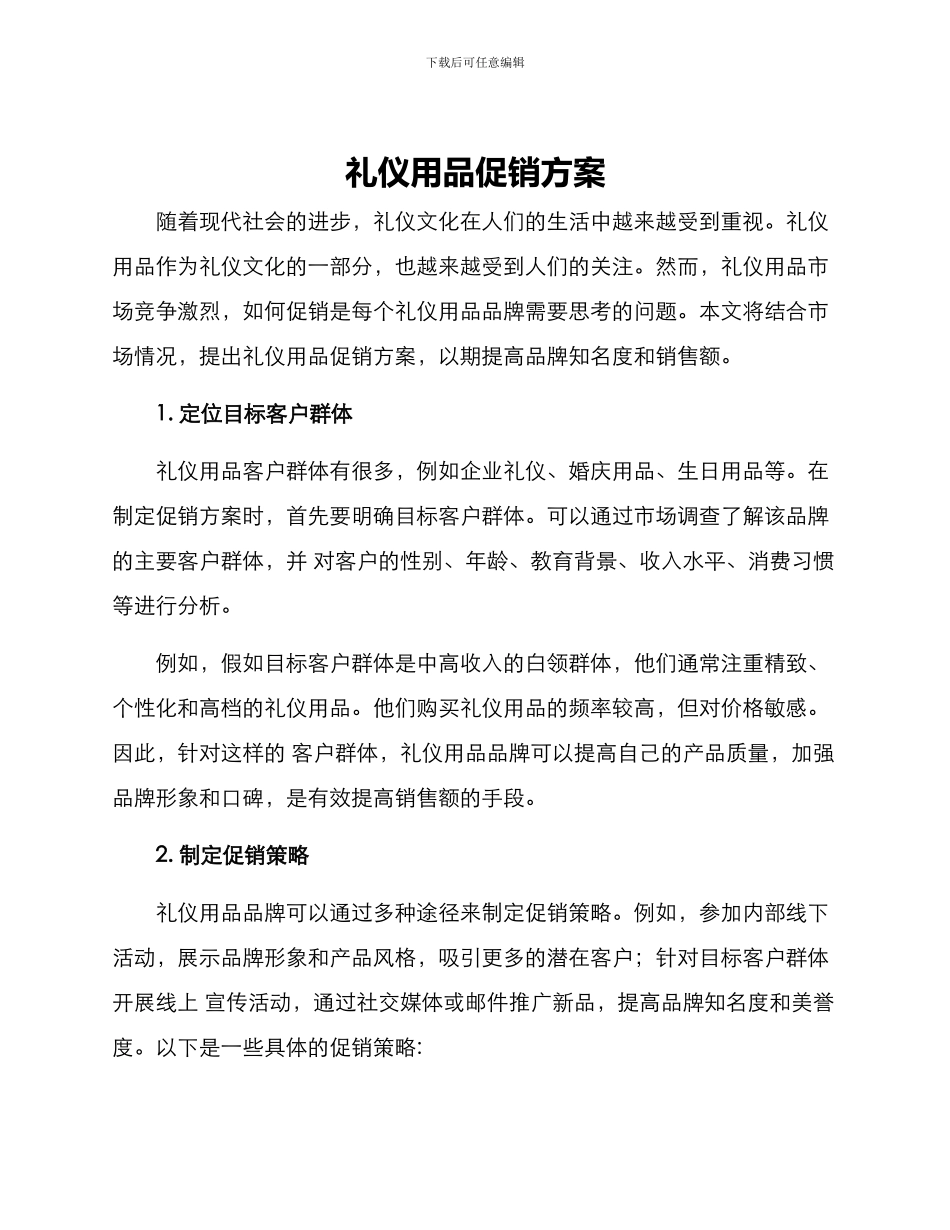 礼仪用品促销方案_第1页