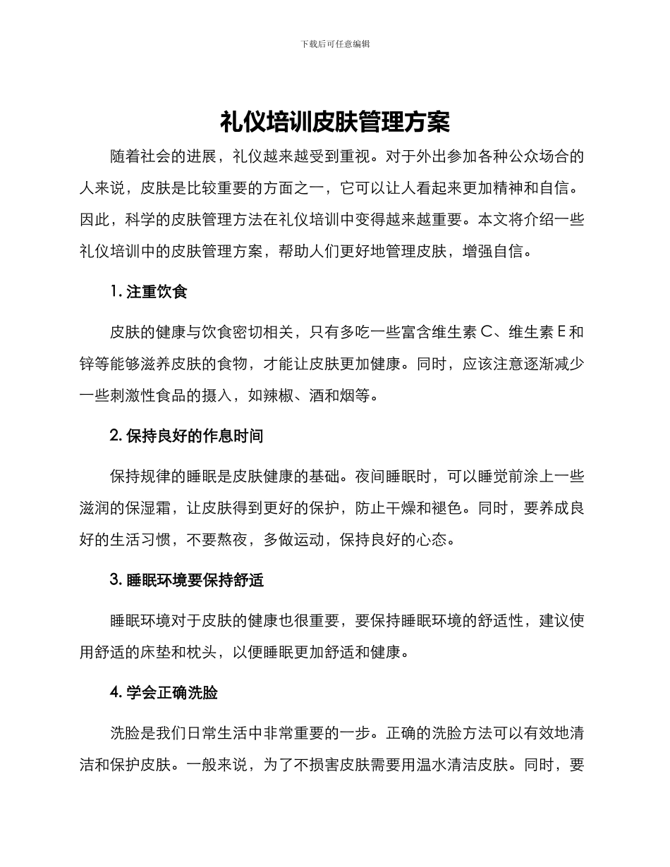 礼仪培训皮肤管理方案_第1页