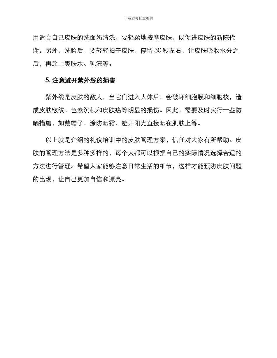 礼仪培训皮肤管理方案_第2页